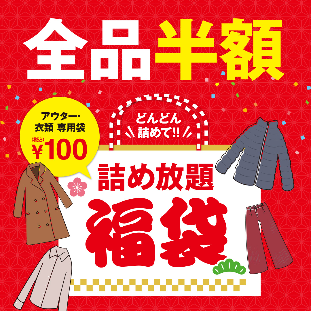 一般衣類クリーニング専用】詰め放題！2024年半額福袋 | 仙台でシミ