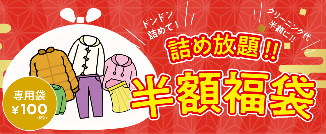 12/12(金)専用袋の販売スタート！】一般衣類クリーニング詰めた分は