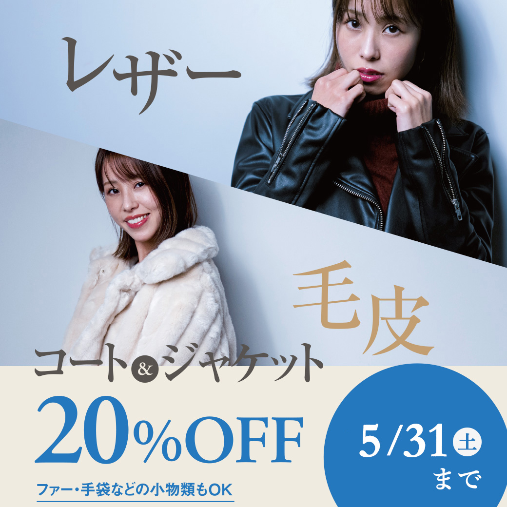 レザー・毛皮割引20%OFF