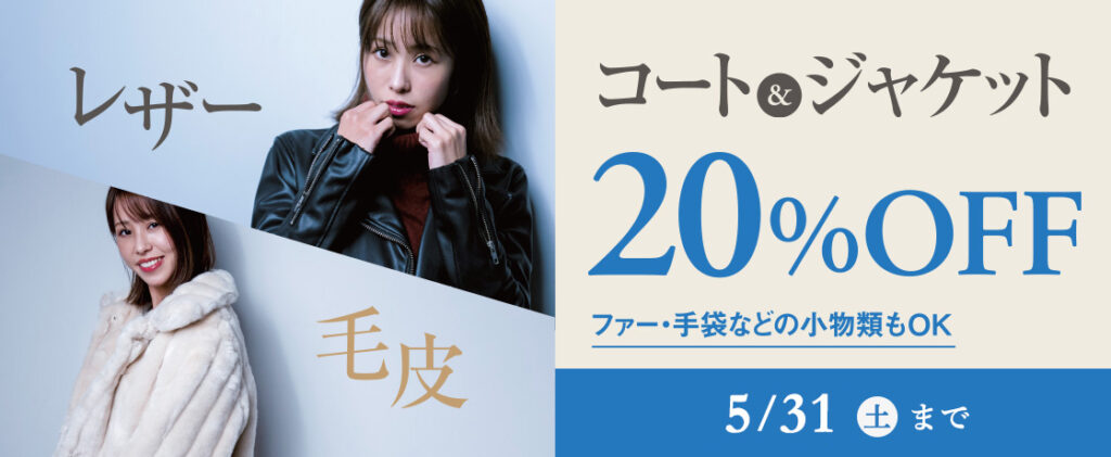 レザー・毛皮割引20%OFF
