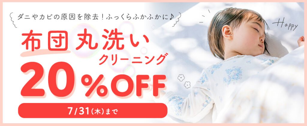 タカノ布団クリーニング20%OFF
