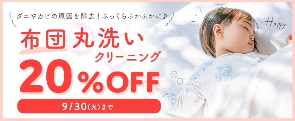 タカノ布団クリーニング20%OFF