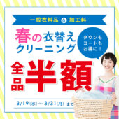 春の衣替えクリーニング