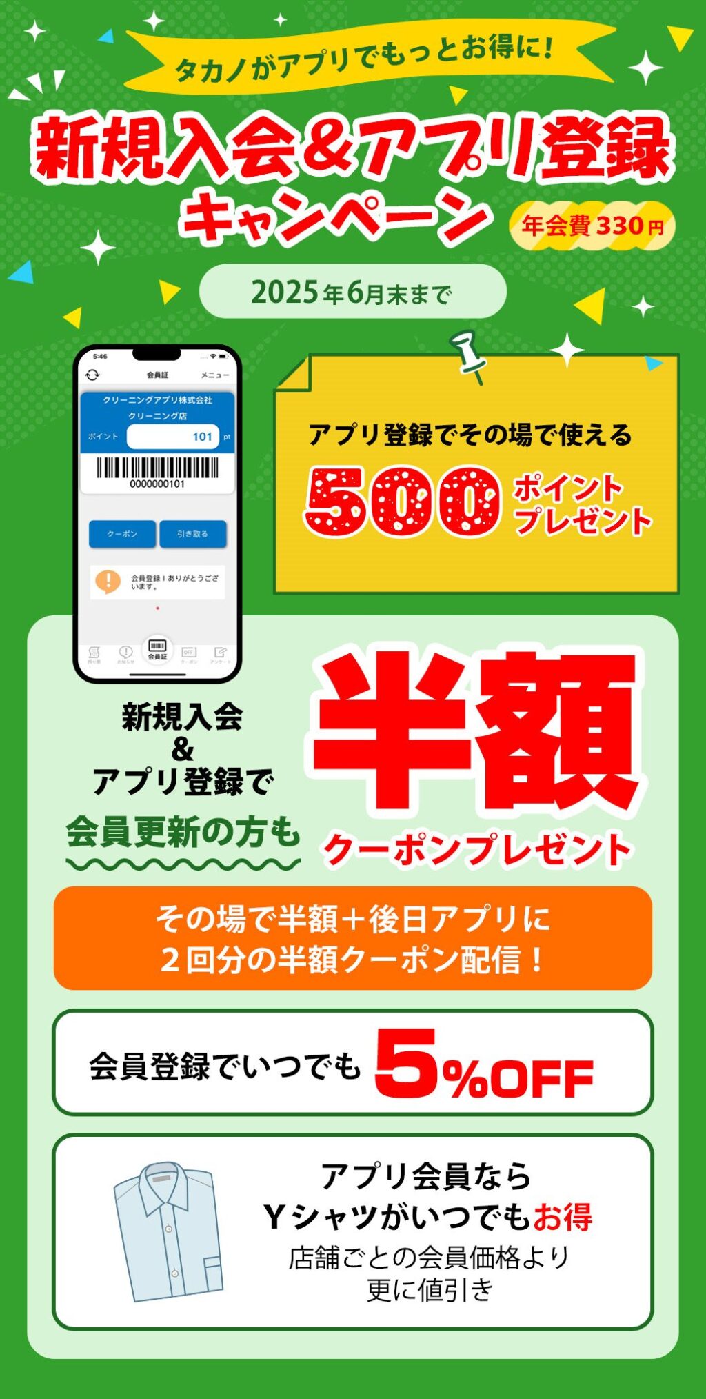 タカノ新規入会＆アプリ登録キャンペーン