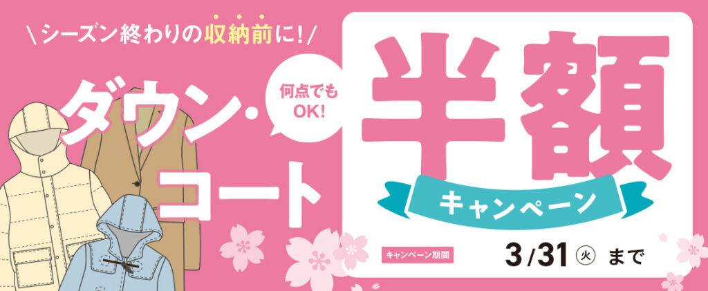 クリーニングタカノダウン・コート・ジャンパー半額