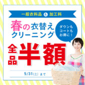 春の衣替えクリーニング