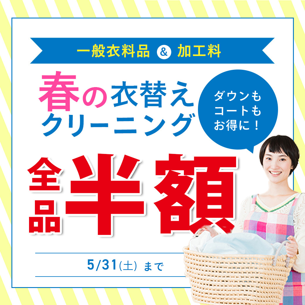 春の衣替えクリーニング