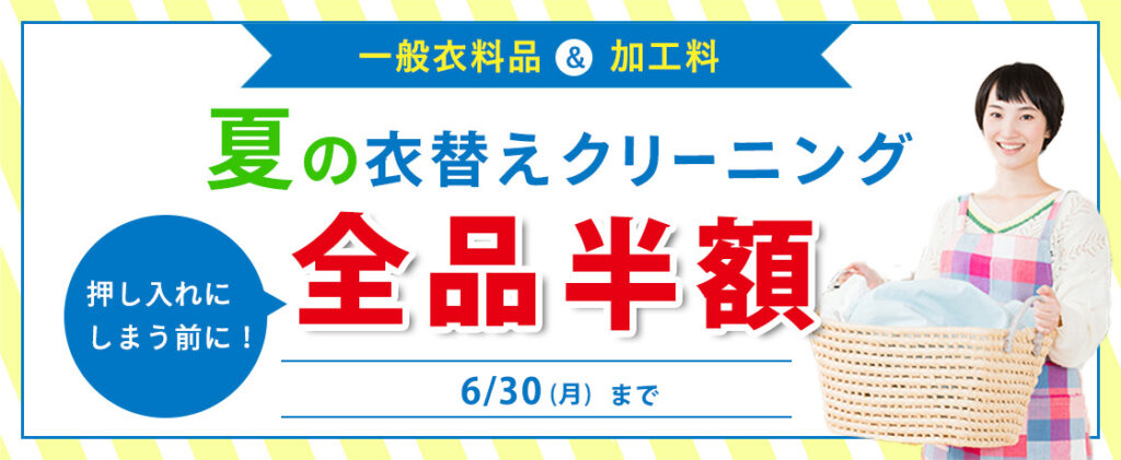 夏の衣替えキャンペーン
