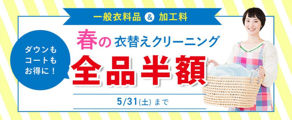 春の衣替えクリーニング