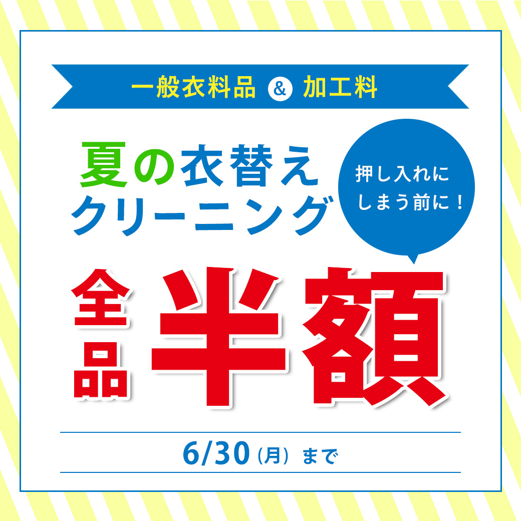 夏の衣替え半額