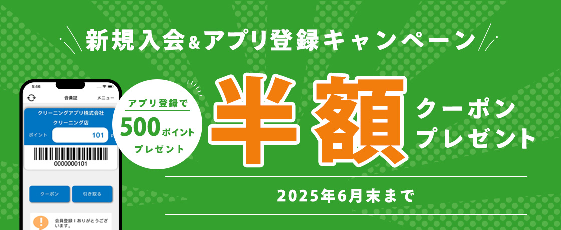 クリーニングタカノ新規会員