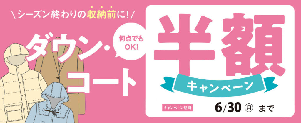ダウンコートセール