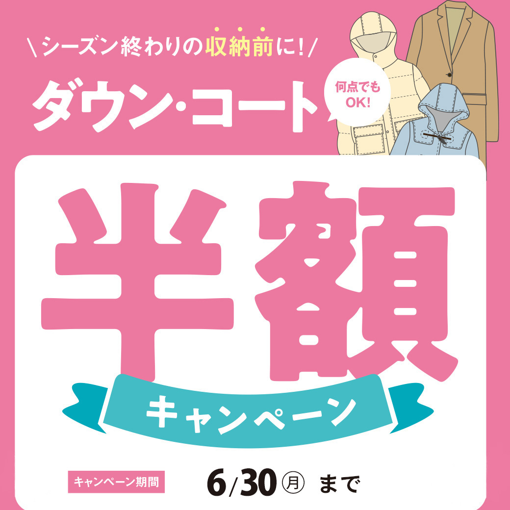 ダウンコートセール