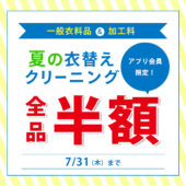 タカノ半額セール