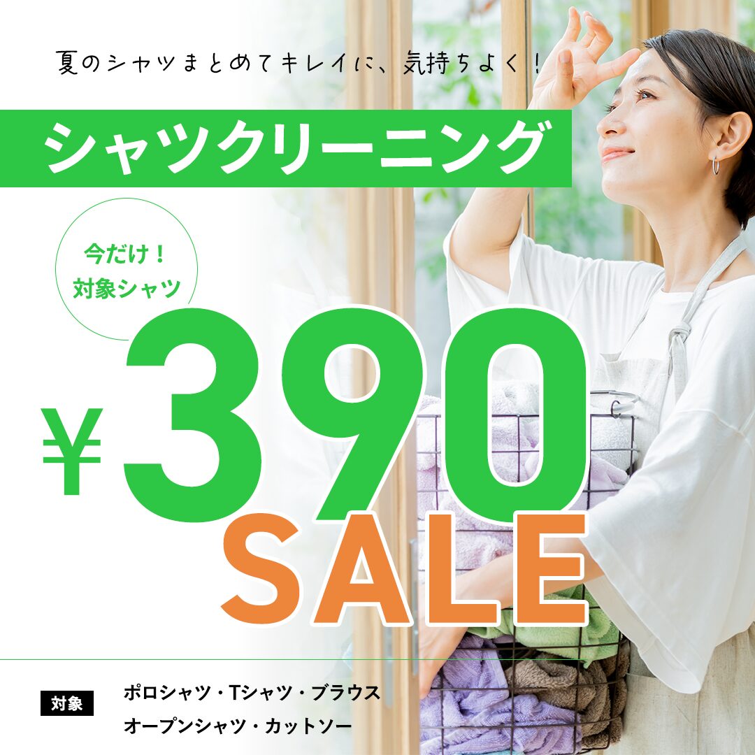 シャツセール