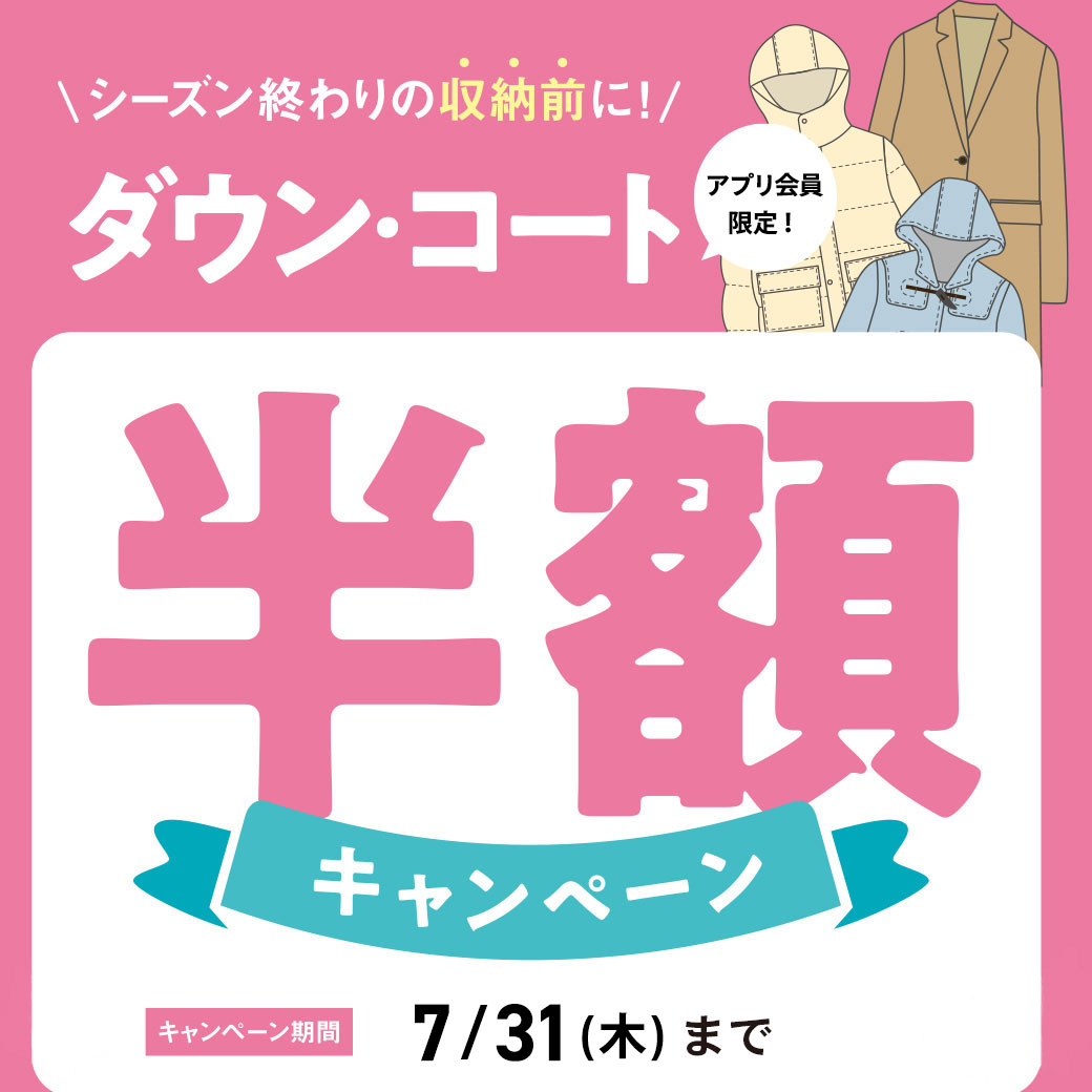 クリーニングタカノダウン・コート半額セール
