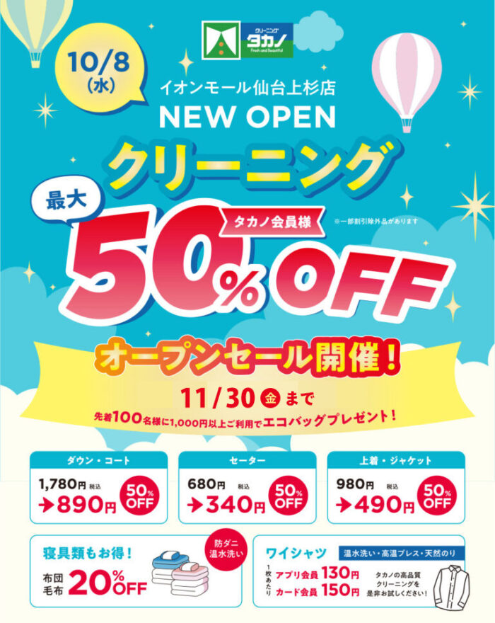 オープニングセール