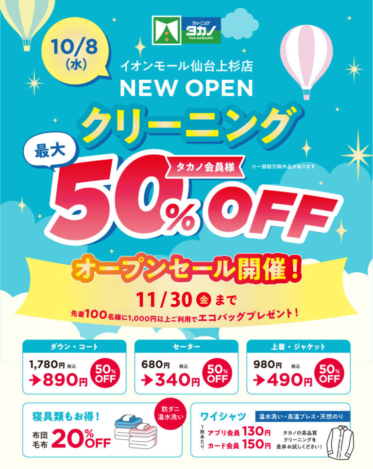 オープニングセール