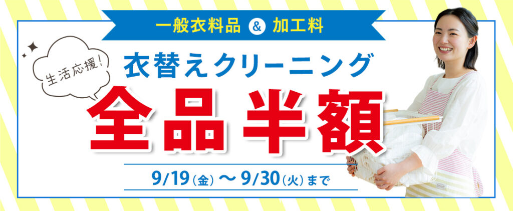 クリーニングタカノ衣替えクリーニング全品半額