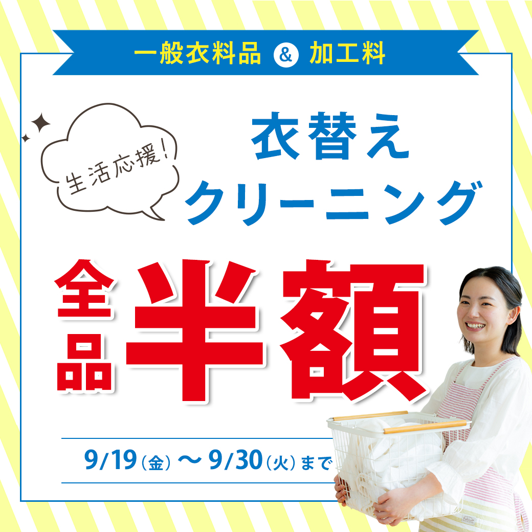 クリーニングタカノ衣替えクリーニング全品半額