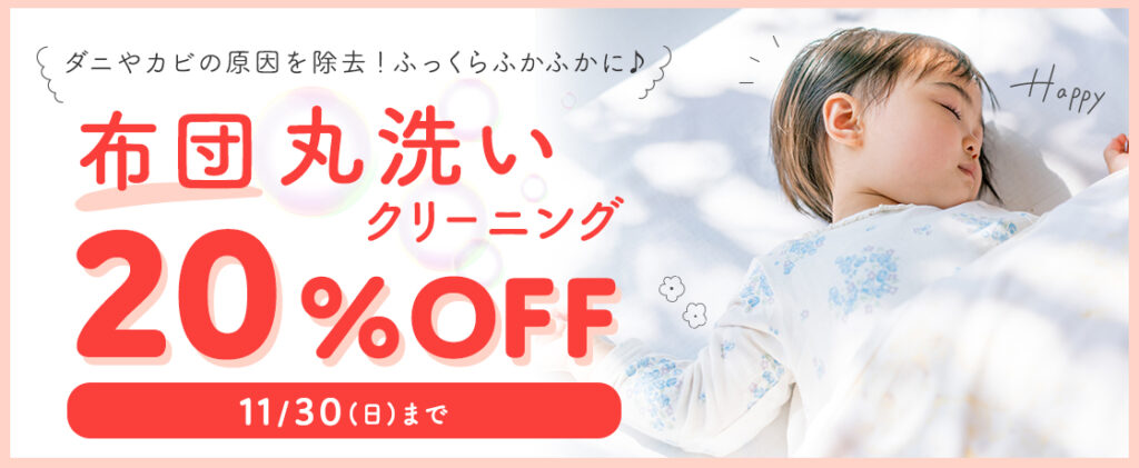 タカノ布団クリーニング20％OFF