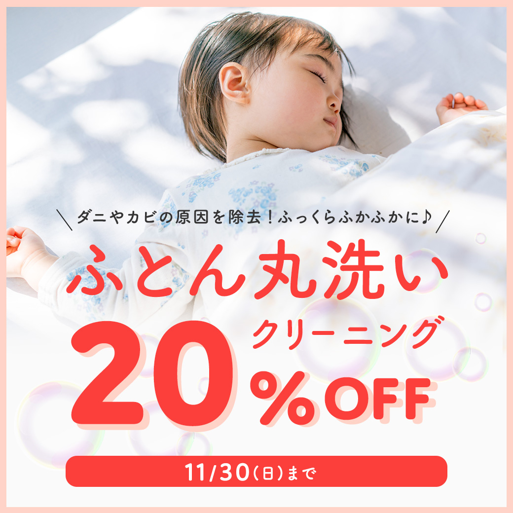 お布団クリーニング