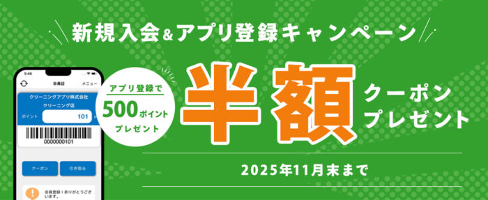 アプリ入会キャンペーン