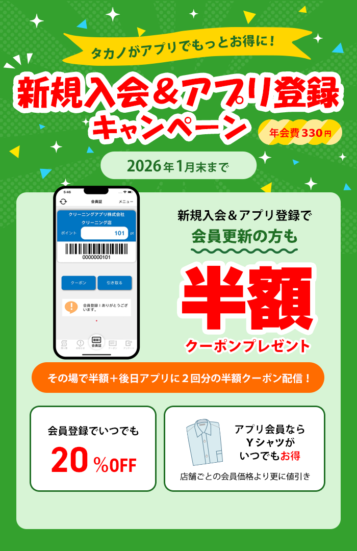 特別会員募集中｜仙台のシミ抜きなら｜クリーニングタカノ | 仙台で