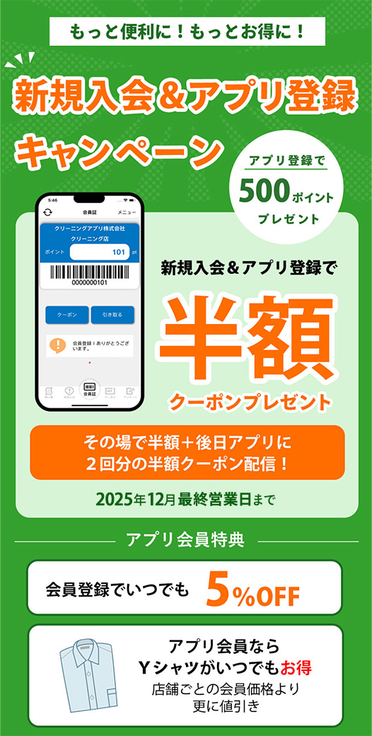 アプリ入会キャンペーン