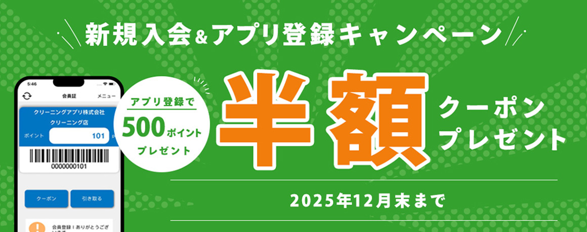 アプリ入会キャンペーン