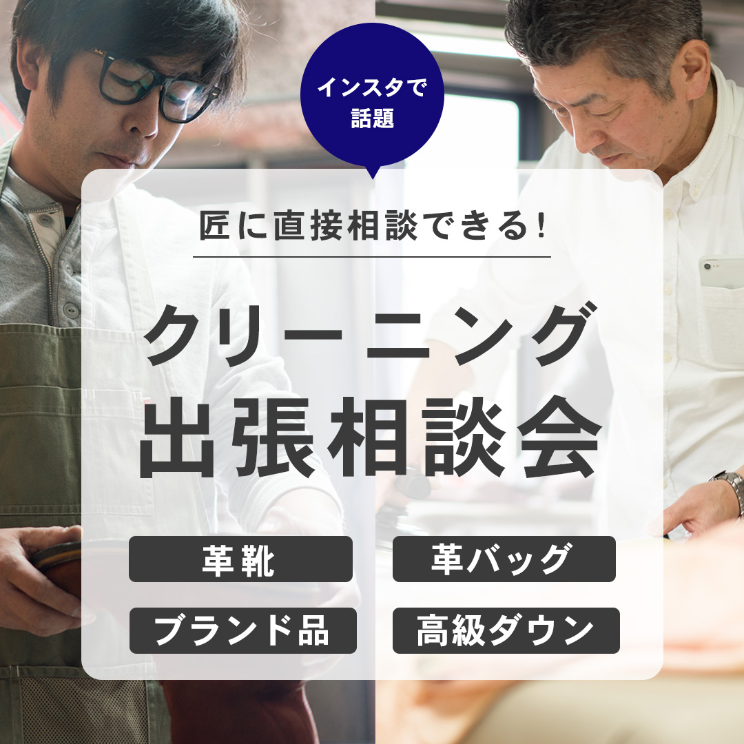 クリーニング相談会