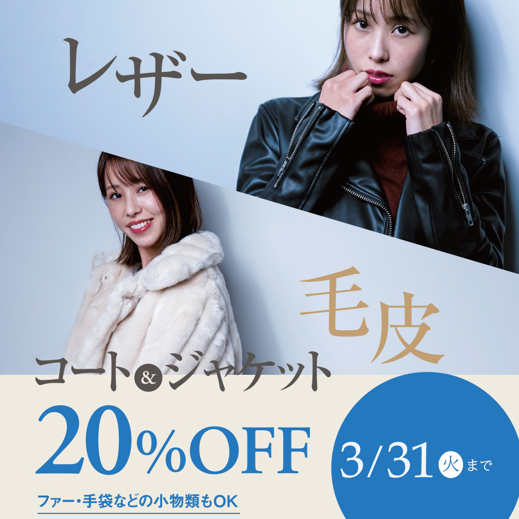 クリーニングタカノレザー・毛皮20％OFF