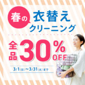 春の衣替えクリーニング30%OFF