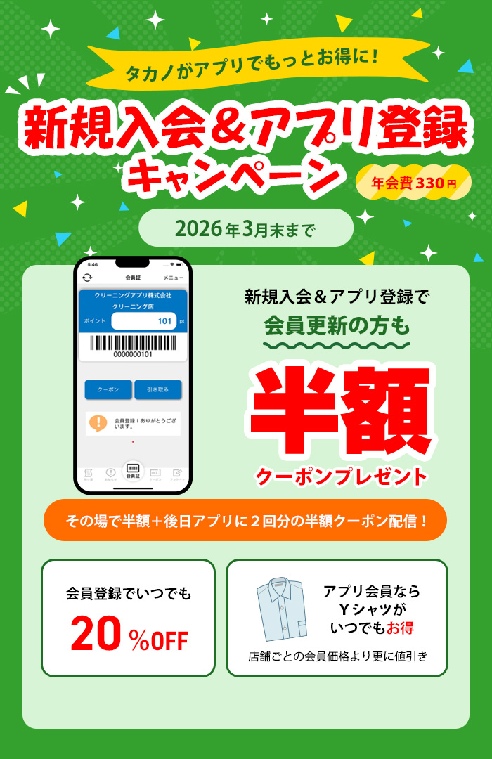 クリーニングタカノ新規アプリ登録半額キャンペーン