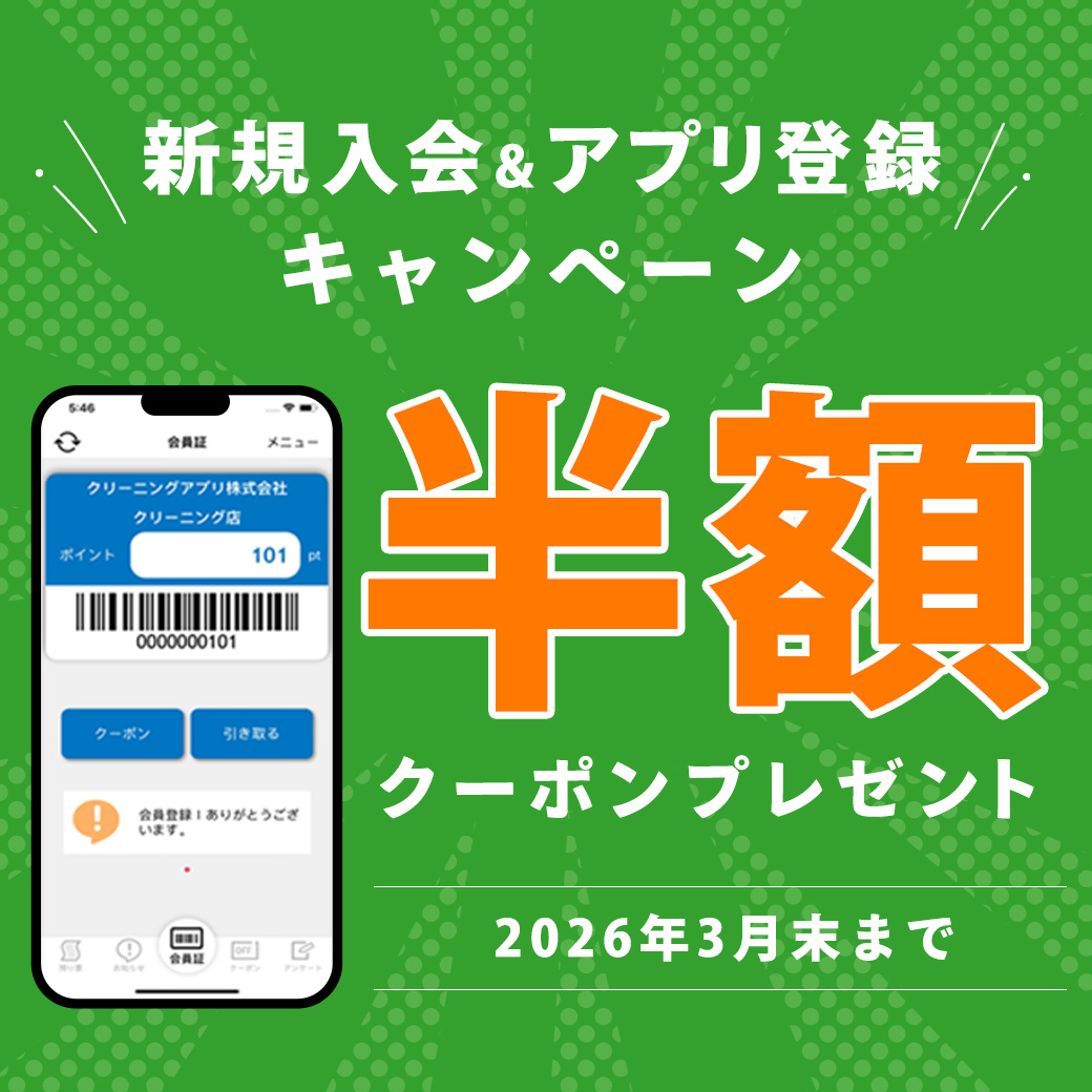 アプリ入会キャンペーン